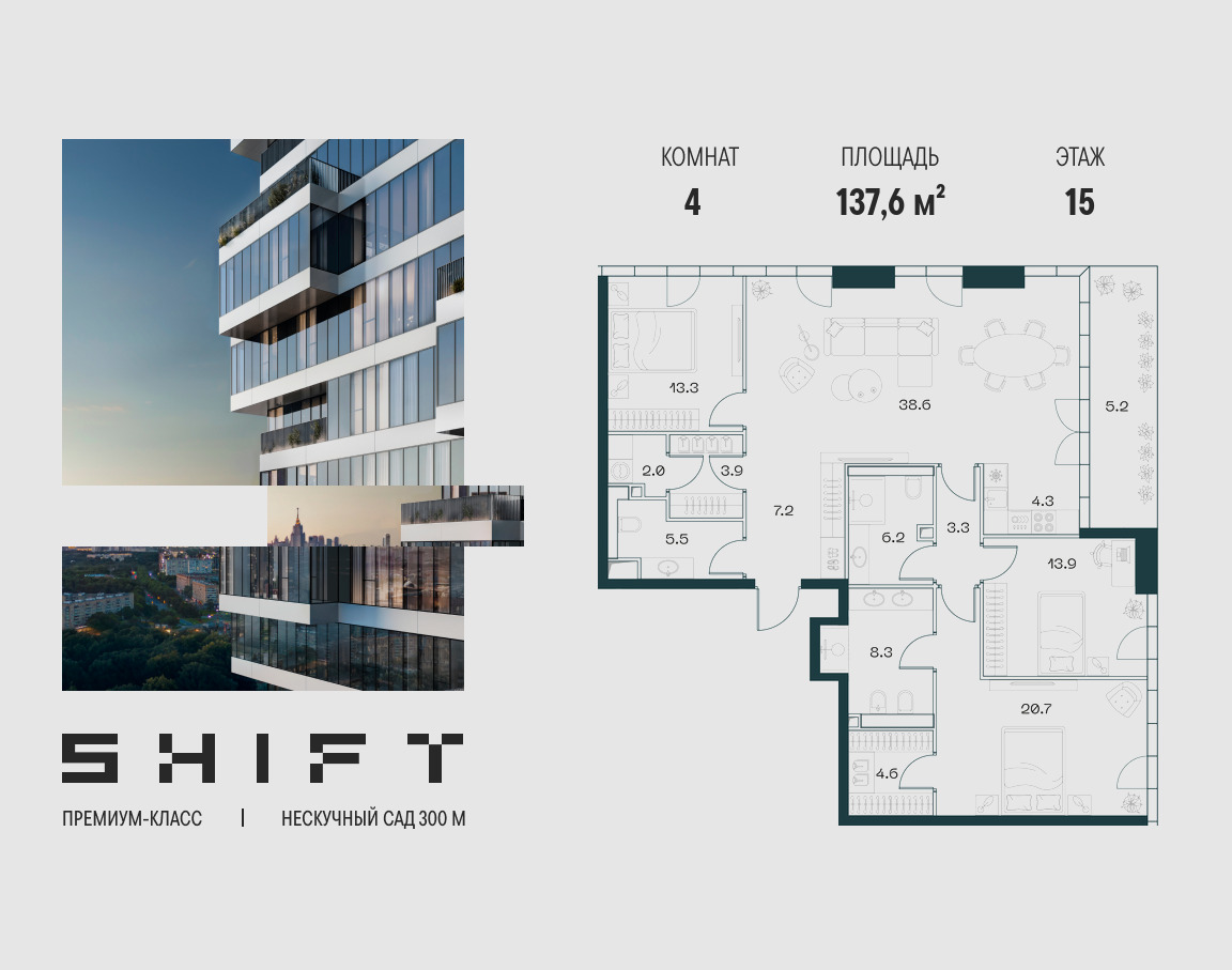 Планировка 4-комнатная квартира в ЖК "ШИФТ" (SHIFT)