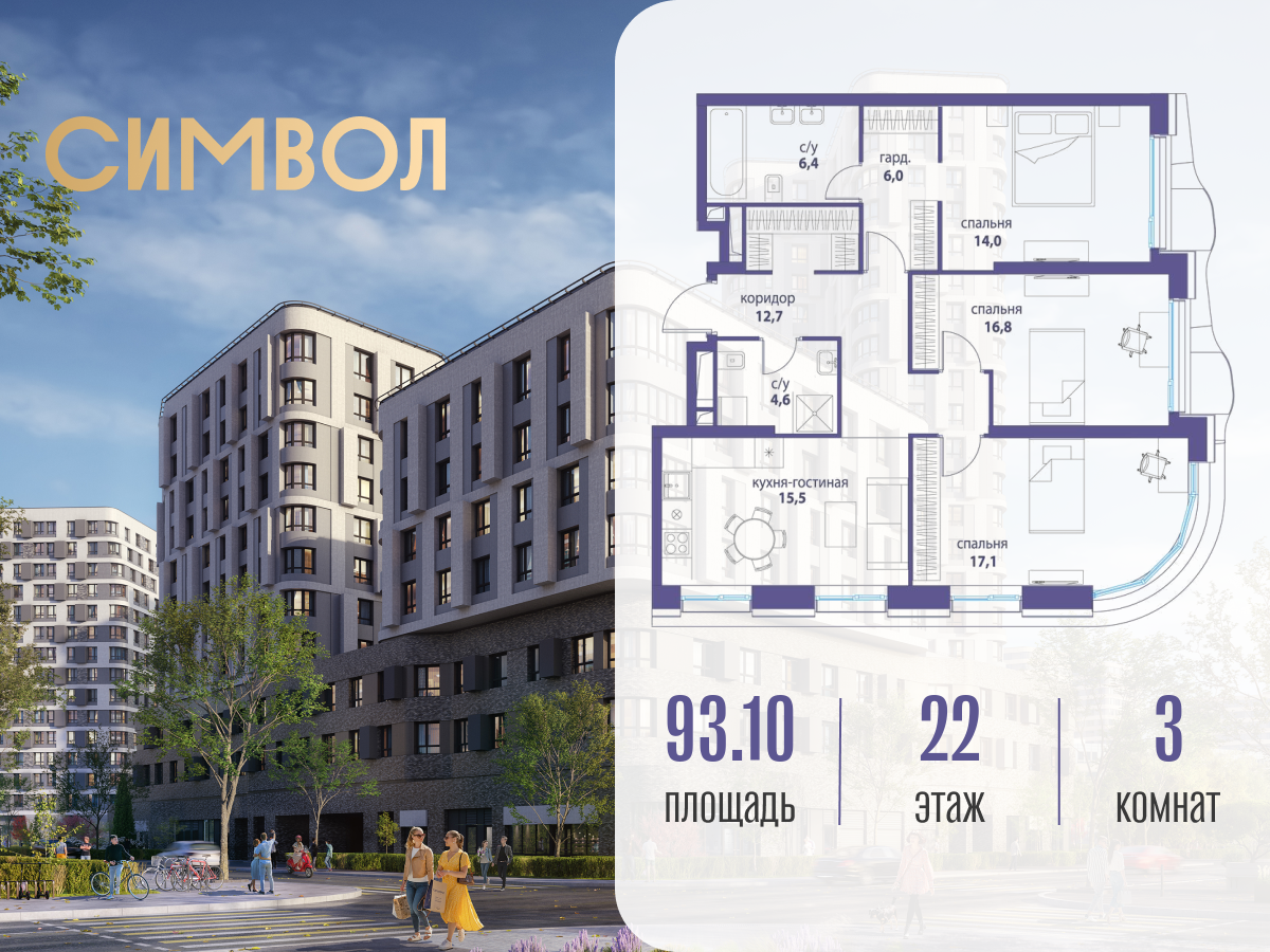 Планировка 3-комнатная квартира в ЖК "Символ"