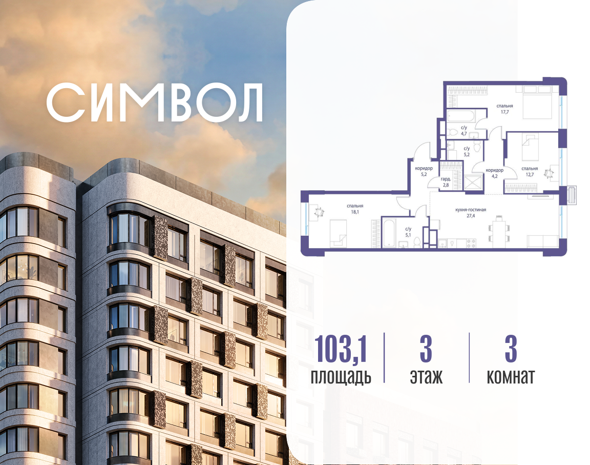 Планировка 3-комнатная квартира в ЖК "Символ"
