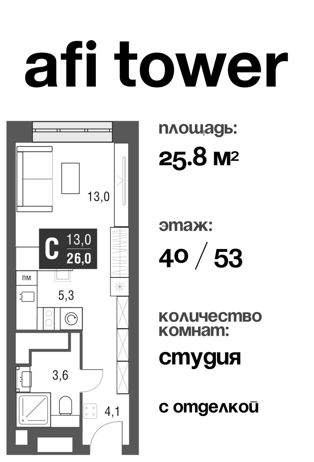 Планировка Студийная планировка в ЖК AFI Tower (Афи Тауэр)