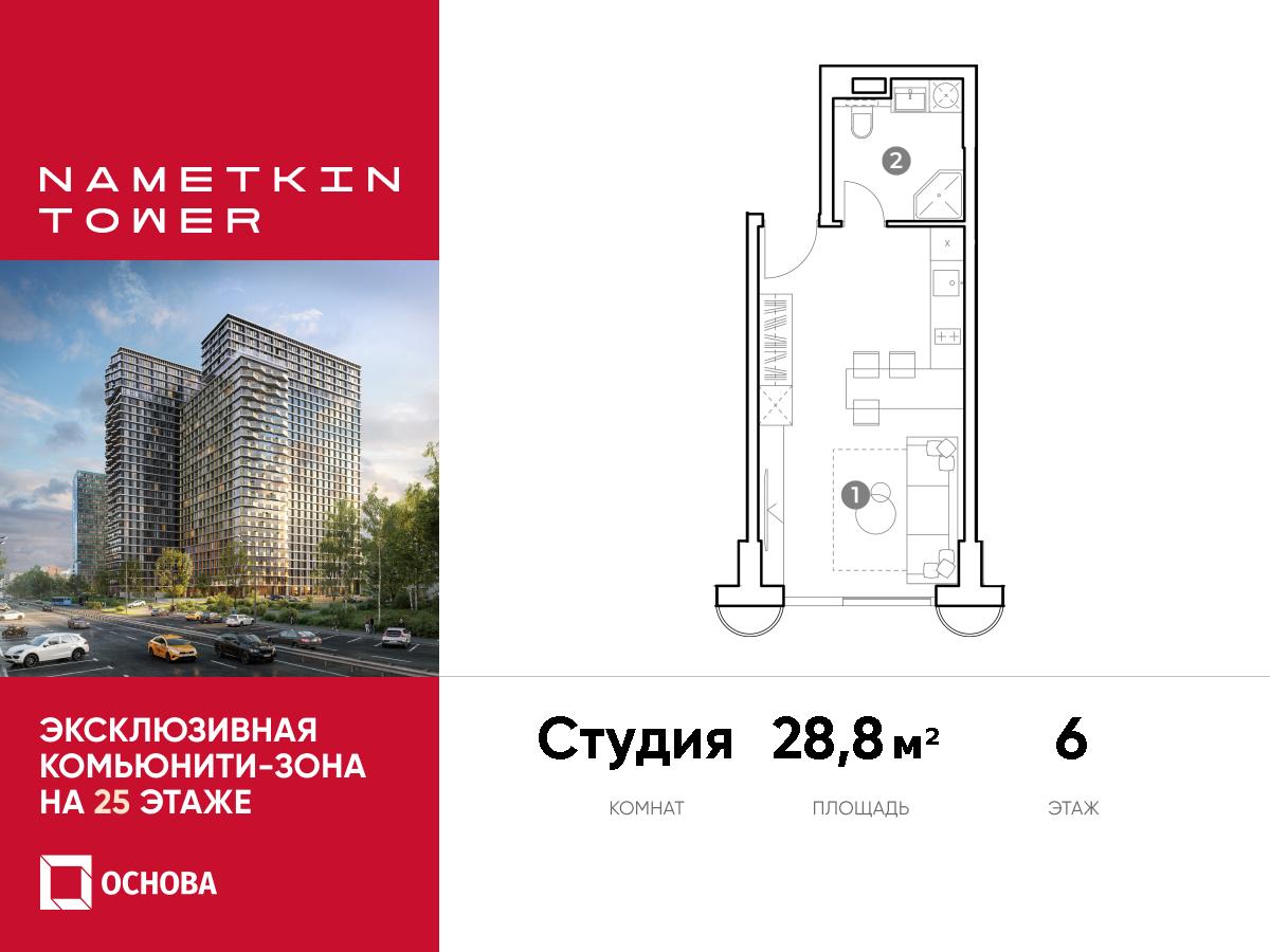 Планировка Студийная планировка в ЖК Nametkin Tower (Наметкин Тауэр)