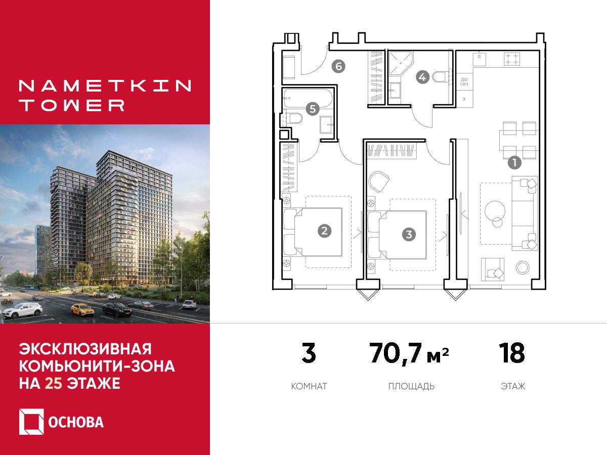 Планировка 3-комнатная квартира в ЖК Nametkin Tower (Наметкин Тауэр)