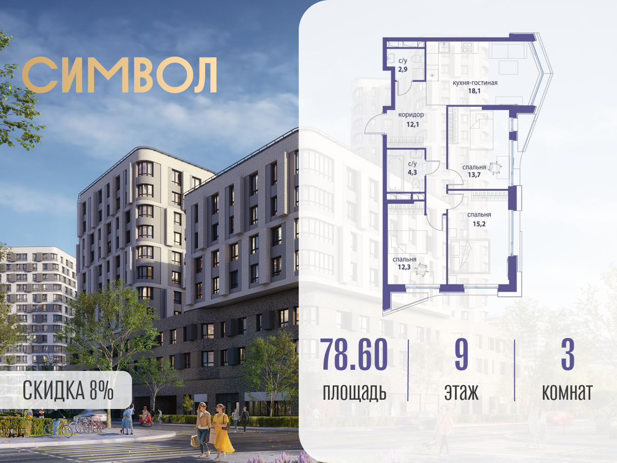 Планировка 3-комнатная квартира в ЖК "Символ"