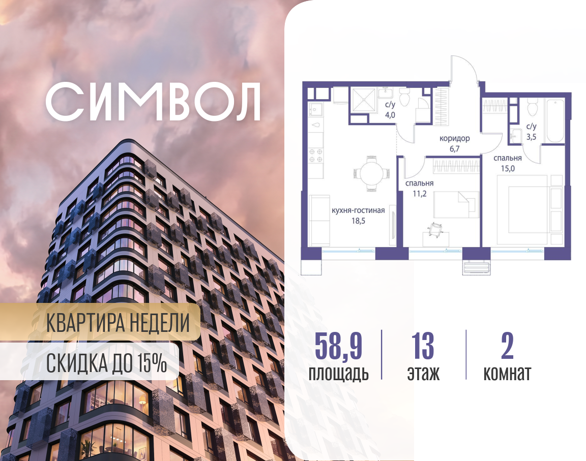Планировка 2-комнатная квартира в ЖК "Символ"
