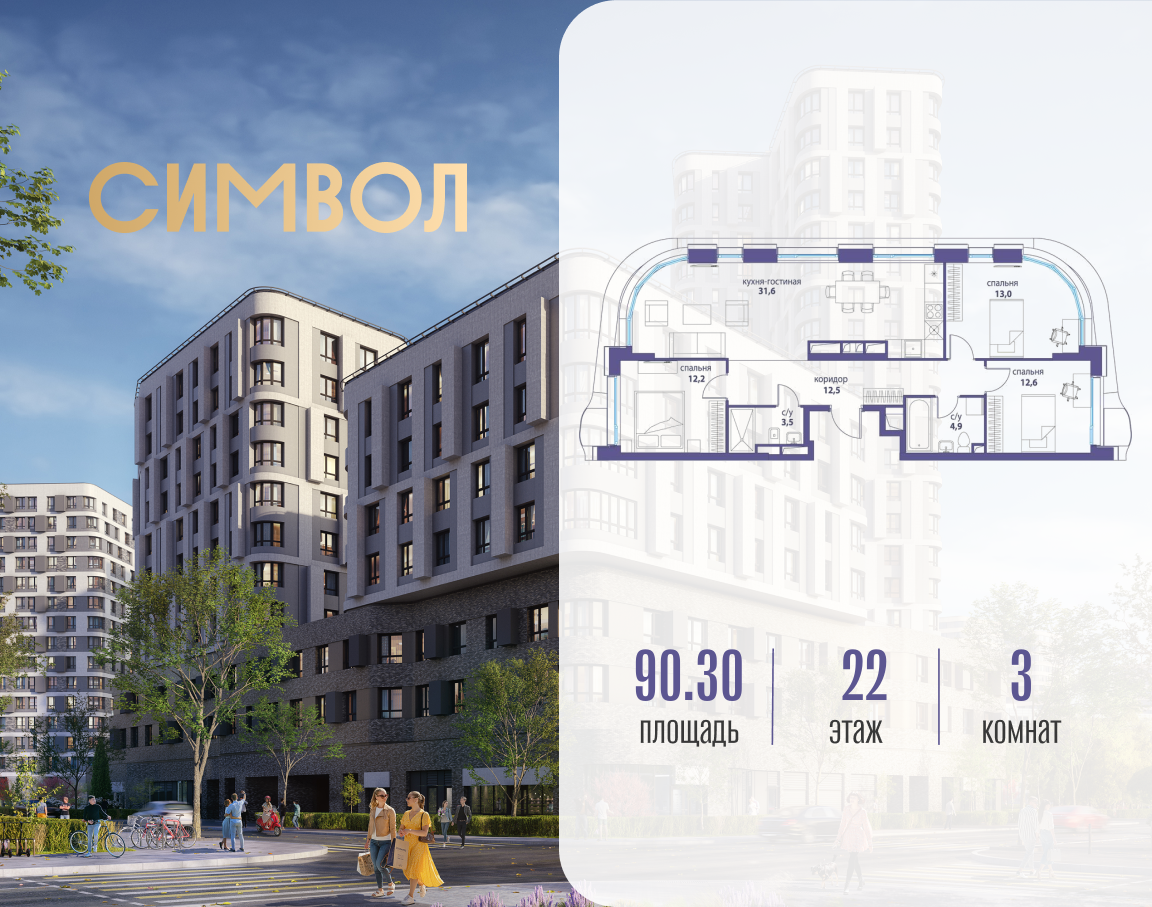 Планировка 3-комнатная квартира в ЖК "Символ"