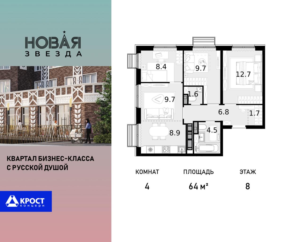 Планировка 4-комнатная квартира в ЖК "Новая Звезда" (Сосенское)