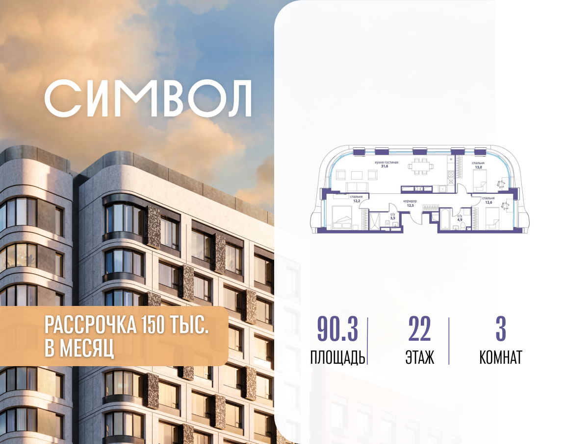 Планировка 3-комнатная квартира в ЖК "Символ"