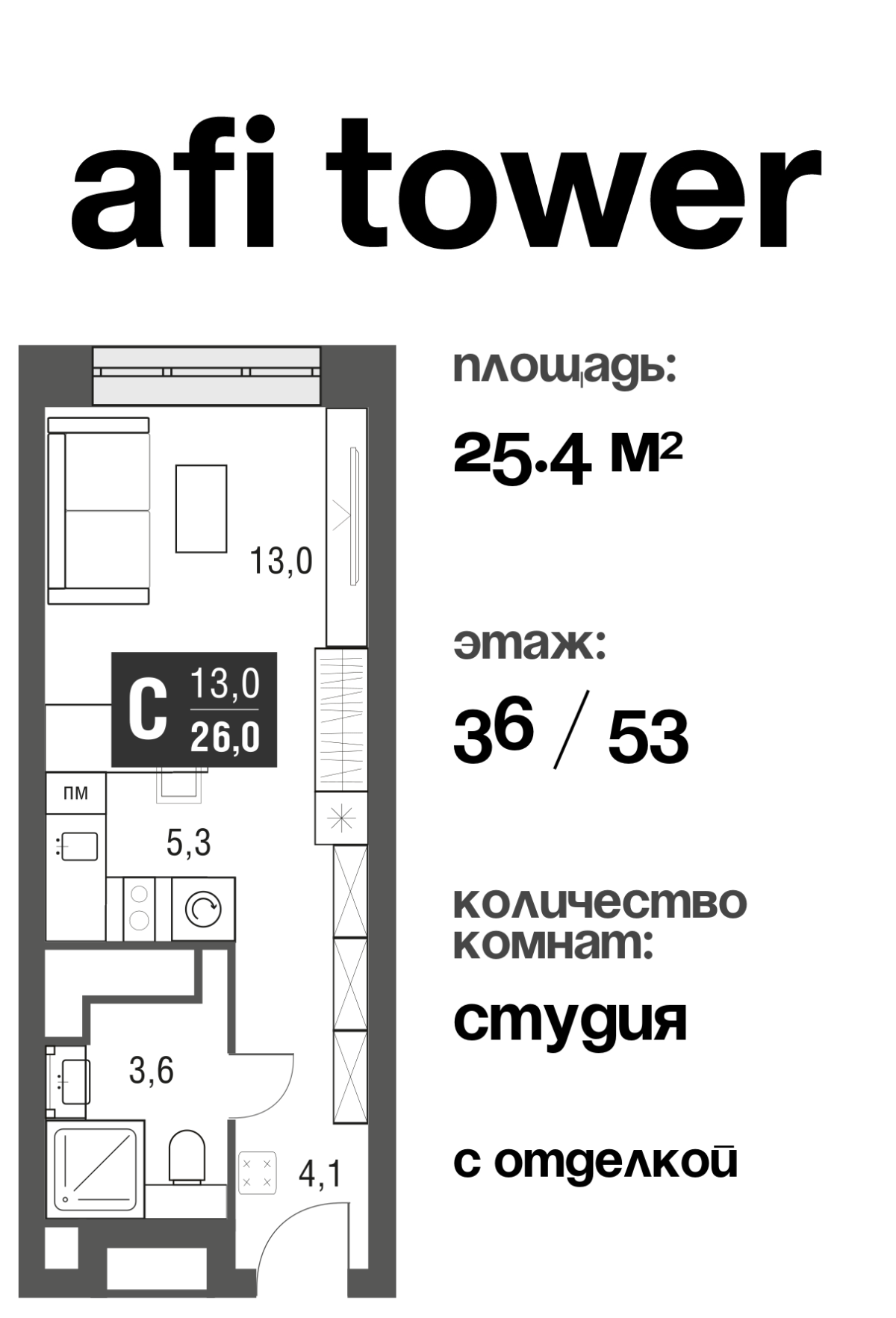Планировка Студийная планировка в ЖК AFI Tower (Афи Тауэр)