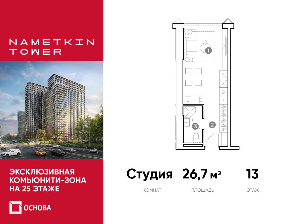 Планировка Студийная планировка в ЖК Nametkin Tower (Наметкин Тауэр)