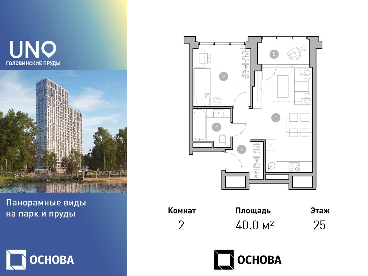 Планировка 2-комнатная квартира в ЖК UNO. Головинские пруды
