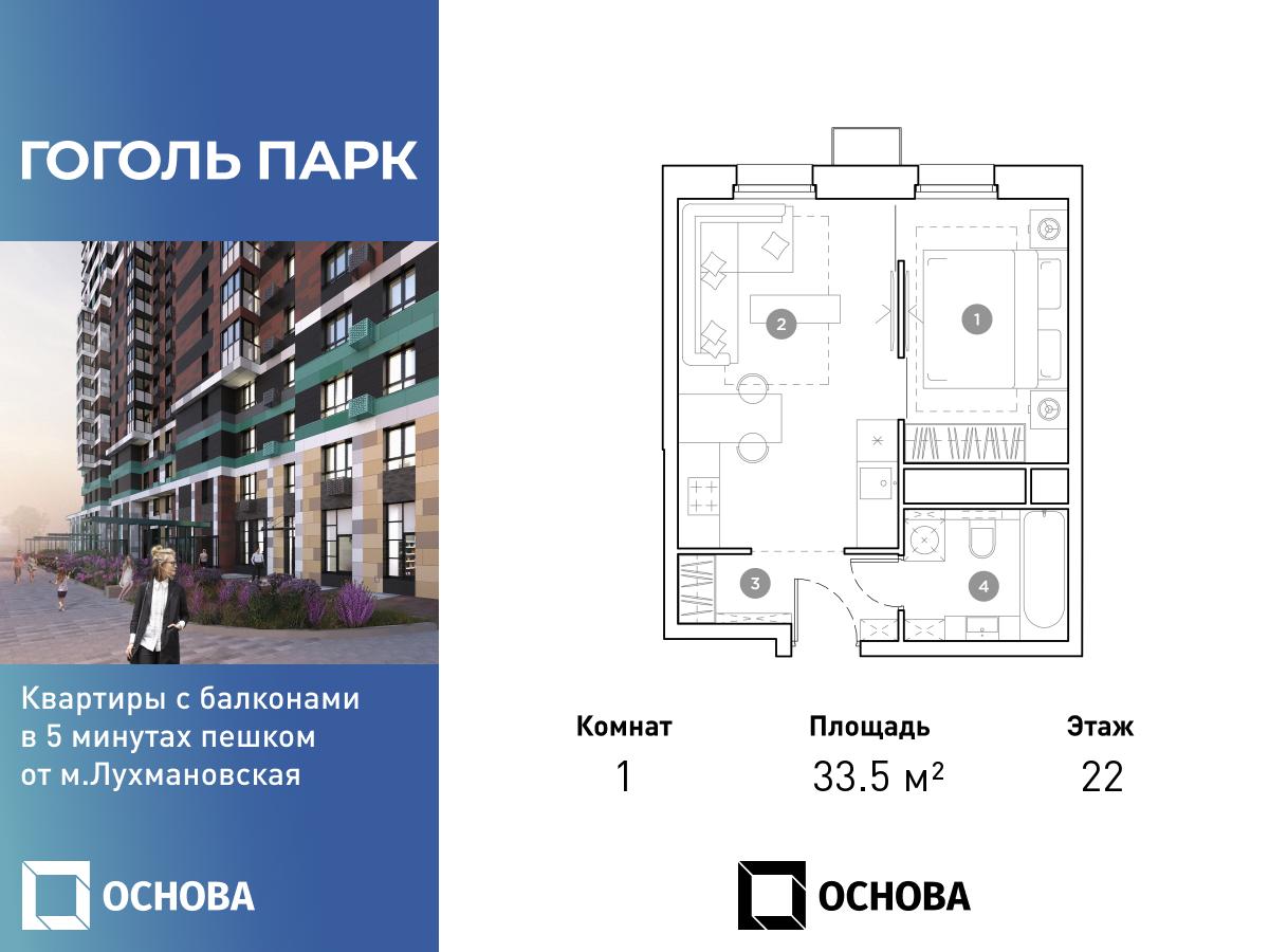 Планировка 1-комнатная квартира в ЖК "Гоголь Парк"
