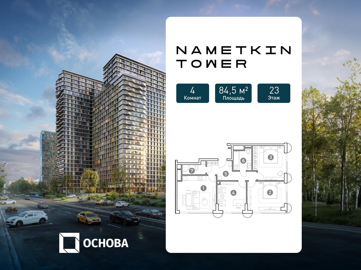 Планировка 4-комнатная квартира в ЖК Nametkin Tower (Наметкин Тауэр)