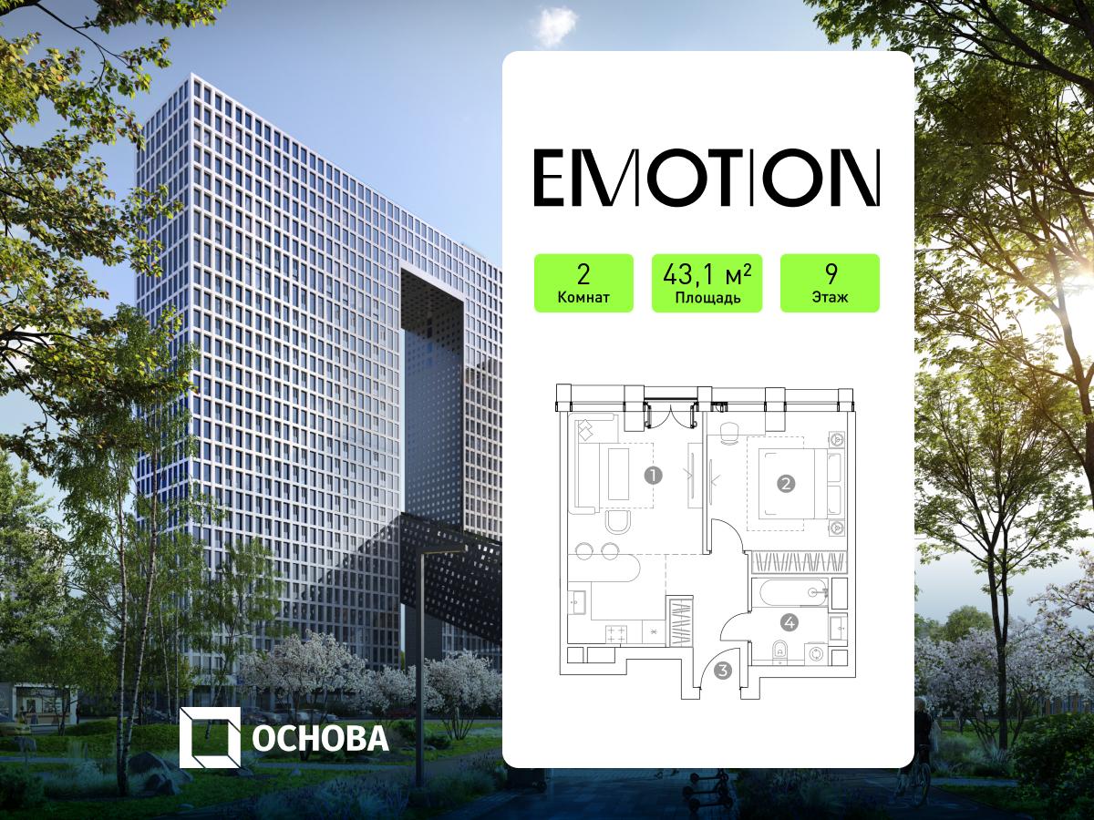 Планировка 2-комнатная квартира в Emotion (Эмоушн)