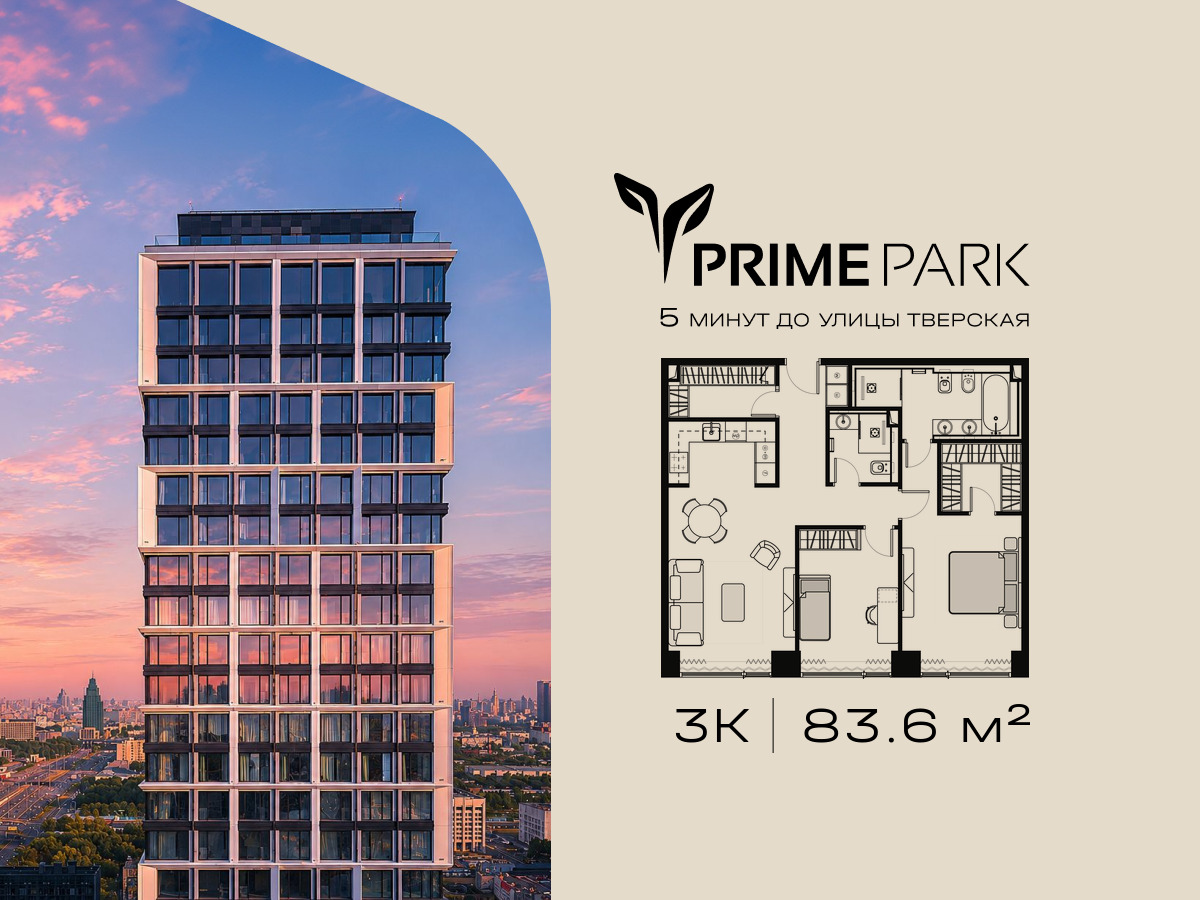 Планировка 3-комнатная квартира в Жилой квартал "Прайм Парк" (Prime Park)